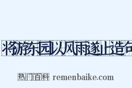 将游东园以风雨遂止造句是什么意思的图片